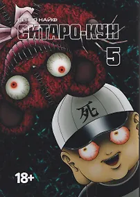Купить кн. Ситаро-кун, т. 5 (NEW!) — Фото №1