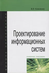 Купить Проектирование информационных систем : учебное пособие — Фото №1