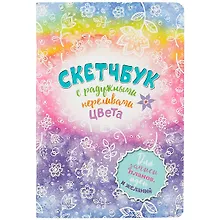 Купить Скетчбук 165*240 32л "Радуга"радужный дизайнерск.блок, 100 г/м2, мат.ламинация, УФ-лак, ассорти — Фото №1