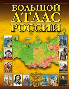 Купить Большой атлас России — Фото №1