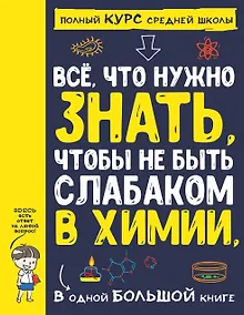 Купить Все что нужно знать, чтобы не быть слабаком в химии в одной большой книге — Фото №1