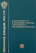 Купить Закономерности и тенденции развития современного предпринимательства — Фото №1
