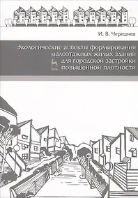 Купить Экологические аспекты формирования малоэтажных жилых зданий для городской застройки повышенной плотности. Учебное пособие 2-е изд. доп. — Фото №1