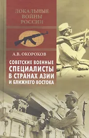 Купить Советские военные специалисты в странах Азии и Ближнего Востока — Фото №1