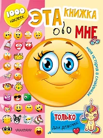 Купить Эта книжка обо мне. Только для девочек — Фото №1