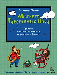 Купить Магистр Рассеянных Наук. Математическая трилогия — Фото №1