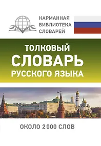 Купить Толковый словарь русского языка — Фото №1