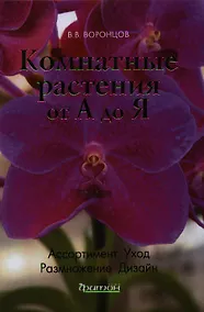 Купить Комнатные растения от А до Я. — Фото №1