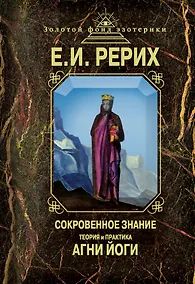Купить Сокровенное знание. Теория и практика Агни Йоги — Фото №1