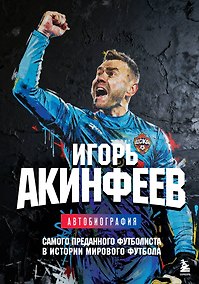 Купить Книга с автографом: Игорь Акинфеев. Автобиография самого преданного футболиста в истории мирового футбола — Фото №1