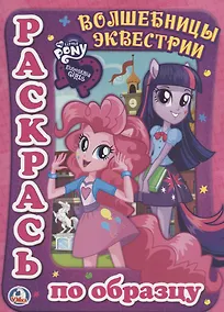 Купить Мой Маленький Пони. Девочки из Эквестрии. Волшебницы из Эквестрии. Раскраска — Фото №1