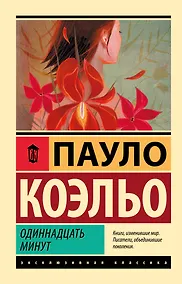 Купить Одиннадцать минут — Фото №1