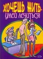 Купить Хочешь жить - умей лечиться! (мягк). Прокопенко М. (Эксмо) — Фото №1