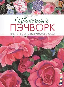 Купить Цветочный пэчворк: Яркие проекты из райского сада — Фото №1