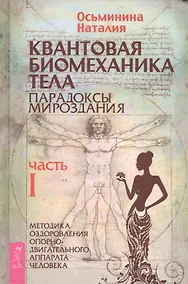 Купить Квантовая биомеханика тела. Методика оздоровления опорно-двигательного аппарата человека. Часть 1 — Фото №1