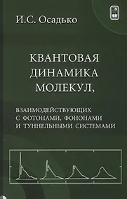 Купить Квантовая динамика молекул, взаимодействующих с фотонами, фононами и туннельными системами — Фото №1