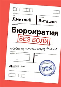 Купить Бюрократия без боли. Новые практики госуправления — Фото №1
