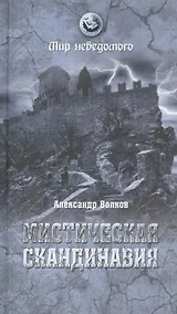 Купить Мистическая Скандинавия (МН) Волков — Фото №1