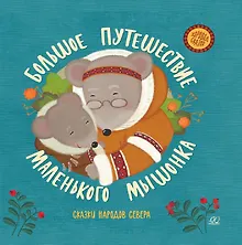 Купить Большое путешествие маленького мышонка. Сказки народов Севера — Фото №1