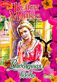 Купить Влюбленная вдова — Фото №1