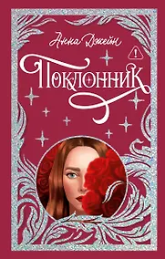 Купить Поклонник — Фото №1