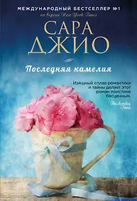 Купить Последняя камелия — Фото №1