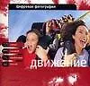 Купить Цифровая фотография: Движение — Фото №1