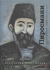 Купить Нико Пиросмани. Из повести "Бросок на юг" — Фото №1