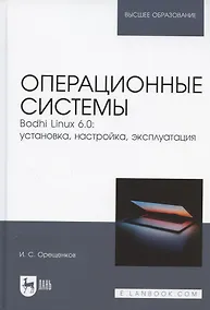 Купить Операционные системы. Bodhi Linux 6.0: установка, настройка, эксплуатация. Учебное пособие для вузов — Фото №1