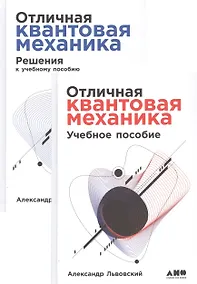 Купить Отличная квантовая механика. Учебное пособие. (комплект из 2х книг) — Фото №1