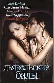 Купить Дьявольские балы: [сборник] — Фото №1