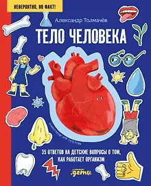Купить Тело человека. 34 ответа на детские вопросы о том, как работает тело — Фото №1