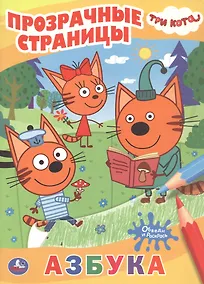 Купить Три кота. Азбука. Прозрачные страницы — Фото №1