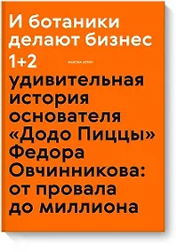 Купить И ботаники делают бизнес 1+2 (новинка) — Фото №1