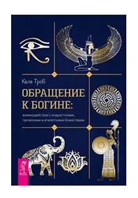 Купить Обращение к богине: взаимодействие с индуистскими, греческими и египетскими божествами — Фото №1