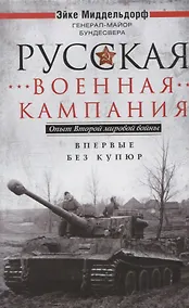Купить Русская военная кампания. Опыт Второй мировой войны. Впервые без купюр — Фото №1