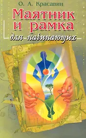 Купить Рамка и маятник для начинающих — Фото №1