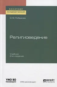 Купить Религиоведение. Учебник для академического бакалавриата — Фото №1