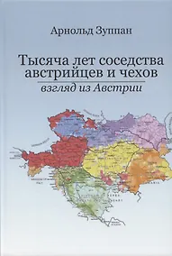 Купить Тысяча лет соседства австрийцев и чехов. Взгляд из Австралии — Фото №1