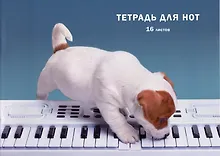 Купить Тетрадь для нот Listoff, "Пианист", А4, 16 листов — Фото №1
