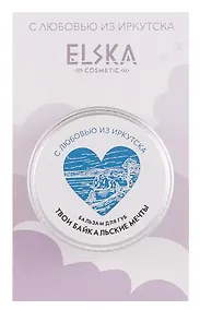 Купить Бальзам для губ Твои Байкальские мечты (Иркутск) (Аромат твои сладкие мечты) (10г) (7091) — Фото №1