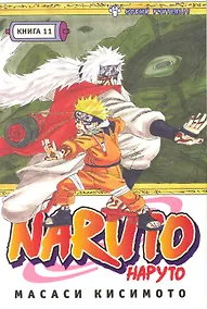 Купить Наруто. Том 11 - Новый учитель. (Naruto). Манга — Фото №1