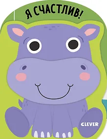 Купить Мои первые эмоции. Я счастлив! — Фото №1