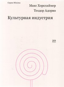 Купить Культурная индустрия. Просвещение как способ обмана масс — Фото №1