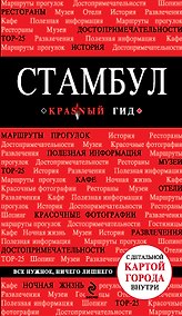 Купить Стамбул : путеводитель+карта. - 2-е изд., испр. и доп. — Фото №1