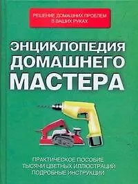 Купить Энциклопедия домашнего мастера — Фото №1