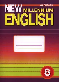 Купить New Millennium English. Английский язык. 8 класс. Рабочая тетрадь — Фото №1
