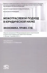 Купить Межотраслевой подход в юридической науке: Экономика. Право. Суд: сборник материалов III Международной научно-практической аспирантской конференции памяти В.Ф. Яковлева (г. Москва, 15 декабря 2023 г.) — Фото №1