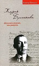 Купить Жизнь Булгакова. Дописать раньше, чем умереть — Фото №1