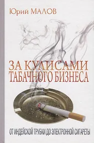 Купить За кулисами табачного бизнеса: От индейской трубки до электронной сигареты — Фото №1